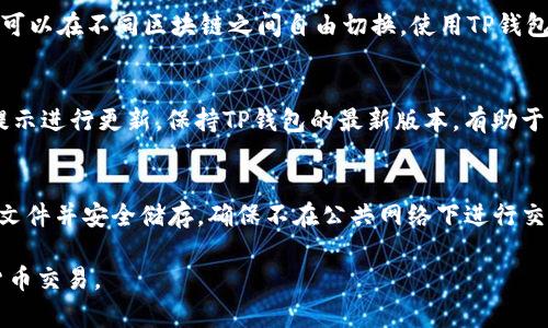   TP钱包地址不存在的原因及解决办法 / 

 guanjianci TP钱包, 钱包地址, 区块链, 加密货币, 钱包问题 /guanjianci 

在加密货币快速发展的今天，TP钱包作为一种流行的钱包工具，受到许多用户的青睐。然而，用户在使用过程中常常会遇到一些问题，其中“TP钱包地址不存在”是较为常见的问题之一。本文将详细解析这一问题的原因及其解决办法，帮助用户更好地使用TP钱包。

首先，我们需要理解TP钱包的基本概念。TP钱包是一个支持多种数字资产的多链钱包，允许用户管理、交换和交易加密货币。TP钱包提供了安全的私钥管理，使用户能够有效地控制自己的数字资产。在这种情况下，钱包地址是用户进行交易的关键。然而，有些用户可能会在使用过程中遇到“地址不存在”的提示，这可能是由多个原因导致的。

一、TP钱包地址不存在的原因

遇到“TP钱包地址不存在”的提示，首先要检查的是输入的地址是否准确。区块链网络对地址的准确性要求非常高，任何小的错误或者空格都可能导致网络无法识别这个地址。此外，也可能因为以下几个原因导致地址被判定为不存在：

1. 钱包地址输入错误
用户在操作过程中，输入的地址常常会出现错误。例如，在复制粘贴的过程中，可能会多出一个空格，或者在输入时键入了错误的字符。区块链地址是由数字和字母组合而成的，细微的差错都有可能导致该地址被网络判定为无效。

2. 地址格式不正确
不同的区块链有不同格式的钱包地址。如果用户尝试在不匹配的区块链网络中使用某个地址，例如用以太坊的地址去比特币网络中交易，那么就会收到“地址不存在”的提示。确保所用地址对应的是正确的区块链网络是非常重要的。

3. 钱包未初始化
如果用户新创建了TP钱包但还未进行初始化，或者钱包文件尚未上传至应用，那么相应的地址也会显示为不存在。TP钱包在使用前需要进行一定的设置，否则即使是有效地址，也无法成功进行交易。

4. 地址被删除
在一些情况下，用户可能手动删除了某个地址或者钱包，而再次尝试恢复时可能会遇到地址不存在的情况。确保用户在删除地址前了解其会带来的潜在后果是很重要的。

5. 区块链网络的问题
有时，由于区块链网络本身出现问题，也会导致“地址不存在”的错误。例如，网络拥堵或分叉情况，可能会导致某些交易无法确认，从而显示为不存在的地址。

二、如何检查TP钱包地址

若遇到“TP钱包地址不存在”的提示，用户应首先进行相关检查来确定地址的有效性。以下是一些建议：

1. 检查地址的拼写
仔细检查输入的钱包地址是否存在拼写错误。注意数字和字母的区分，尤其是在某些情况下，字母“o”和数字“0”常常混淆。

2. 使用区块链浏览器
用户可以通过区块链浏览器来查看该地址的状态。在相应的区块链网络上输入地址，可以直观地看到该地址的相关信息和历史交易记录，帮助判断地址是否有效。

3. 确认网络类型
确保您有关该地址的网络类型（如以太坊、比特币等）是正确的。如果网络不匹配，则该地址会被判定为无效。

4. 检查钱包设置
确保TP钱包设置正确，所有功能正常运行。尤其是在新创建钱包时，需要完成初始化步骤。另外，也要确保软件版本为最新版本，避免因版本问题导致的错误。

5. 询问技术支持
若自己无法解决问题，可以寻求TP钱包的客户支持。提供相关信息后，他们可以针对该问题给予更为专业的咨询和解决方案。

三、如何避免TP钱包地址问题

为避免在使用TP钱包过程中出现“地址不存在”的困扰，用户应注意以下几点：

1. 使用官方平台
确保下载和使用TP钱包的官方版本，避免使用非官方的第三方应用。第三方应用容易出现安全隐患或功能不完全。

2. 定期备份钱包
定期备份自己的钱包文件及助记词。在发生意外情况时，用户可以通过备份迅速恢复钱包，避免因地址错误而造成的资产损失。

3. 注意地址管理
在多个地址间转换操作时，保持各个地址分类管理，避免混淆。可使用记事本或者密码管理工具帮助保存地址，避免随意删除而丢失重要地址。

4. 学习使用流程
多了解TP钱包及区块链技术的相关知识从而使自己在遇到问题时更能灵活应对。例如，通过访问TP钱包的官方帮助文档、视频教程、用户社区等获取信息。

5. 参与用户大会
定期参与TP钱包相关的用户大会或线上论坛，可以增加对钱包使用的了解，也能结识更多同为用户的朋友，相互交流，共同解决问题。

四、常见问题解答

h41. 为什么我在转账时提示地址不存在？/h4
在转账过程中，如果出现“地址不存在”的提示，一个常见原因是您可能输入了错误的钱包地址。区块链地址通常非常复杂，包含多种字母和数字，任何小的疏忽都可能造成错误。建议仔细检查输入的地址，确保没有空格或拼音错误，并确保该地址是有效的。如果确认地址无误，但依然无法完成转账，可能要检查网络是否正常，或者询问TP钱包的客服获取帮助。

h42. 如果地址被删除，我该如何找回我的资产？/h4
如果您不小心删除了某个地址，首先检查是否有进行该地址的备份。如果有备份，可以根据备份信息恢复地址及其中的资产。如果您未进行备份，可能会无法恢复地址中的资产。在使用TP钱包之前，建议您定期备份助记词或钱包文件，以预防资产丢失的风险。如果您遇到特别的情况，也可以向TP钱包的支持团队反映，看看是否有可能通过其他方式找回。

h43. TP钱包如何支持多种货币？/h4
TP钱包作为一款多链钱包，支持多种数字资产。它允许用户在一处管理不同类型的加密货币，方便进行交易与交换。TP钱包的多种货币支持主要依赖于其设计的多链架构，这意味着用户可以在不同区块链之间自由切换。使用TP钱包的用户，只需在应用中选择对应的网络，无需下载多个钱包来管理不同的加密资产。

h44. 如何知悉TP钱包是否为最新版本？/h4
了解TP钱包的版本如何是否为最新，最直接的方式是访问TP钱包官网。官网通常会提供有关最新版本及其更新内容的公告。此外，用户在登录TP钱包应用时，若有新版本推出，系统也会提示进行更新。保持TP钱包的最新版本，有助于钱包的性能，增强安全性，从而减少在使用过程中遇到问题的可能性。

h45. 如何确保我的TP钱包安全性？/h4
为保护TP钱包的安全性，用户应采取多项措施。首先，强烈推荐设置复杂的密码，并定期更新。其次，启用二步验证（2FA）能够显著提高账户的安全性。同时，定期备份钱包的助记词和相关文件并安全储存。确保不在公共网络下进行交易，以防被黑客攻击。此外，使用TP钱包前确保所用设备无恶意软件和病毒，保持应用程序的更新，以减少漏洞的风险。以上措施可以有效提升用户的TP钱包安全性，保护用户的数字资产。

总结来说，“TP钱包地址不存在”的问题可以通过正确的操作和有效的检查来避免。如遇到问题，保持冷静，按照上述建议进行逐步排查，往往能够找到解决办法，确保用户顺利进行加密货币交易。