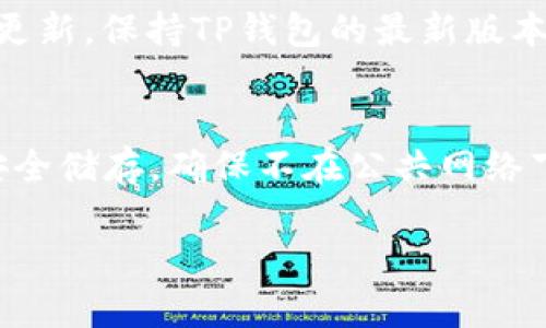   TP钱包地址不存在的原因及解决办法 / 

 guanjianci TP钱包, 钱包地址, 区块链, 加密货币, 钱包问题 /guanjianci 

在加密货币快速发展的今天，TP钱包作为一种流行的钱包工具，受到许多用户的青睐。然而，用户在使用过程中常常会遇到一些问题，其中“TP钱包地址不存在”是较为常见的问题之一。本文将详细解析这一问题的原因及其解决办法，帮助用户更好地使用TP钱包。

首先，我们需要理解TP钱包的基本概念。TP钱包是一个支持多种数字资产的多链钱包，允许用户管理、交换和交易加密货币。TP钱包提供了安全的私钥管理，使用户能够有效地控制自己的数字资产。在这种情况下，钱包地址是用户进行交易的关键。然而，有些用户可能会在使用过程中遇到“地址不存在”的提示，这可能是由多个原因导致的。

一、TP钱包地址不存在的原因

遇到“TP钱包地址不存在”的提示，首先要检查的是输入的地址是否准确。区块链网络对地址的准确性要求非常高，任何小的错误或者空格都可能导致网络无法识别这个地址。此外，也可能因为以下几个原因导致地址被判定为不存在：

1. 钱包地址输入错误
用户在操作过程中，输入的地址常常会出现错误。例如，在复制粘贴的过程中，可能会多出一个空格，或者在输入时键入了错误的字符。区块链地址是由数字和字母组合而成的，细微的差错都有可能导致该地址被网络判定为无效。

2. 地址格式不正确
不同的区块链有不同格式的钱包地址。如果用户尝试在不匹配的区块链网络中使用某个地址，例如用以太坊的地址去比特币网络中交易，那么就会收到“地址不存在”的提示。确保所用地址对应的是正确的区块链网络是非常重要的。

3. 钱包未初始化
如果用户新创建了TP钱包但还未进行初始化，或者钱包文件尚未上传至应用，那么相应的地址也会显示为不存在。TP钱包在使用前需要进行一定的设置，否则即使是有效地址，也无法成功进行交易。

4. 地址被删除
在一些情况下，用户可能手动删除了某个地址或者钱包，而再次尝试恢复时可能会遇到地址不存在的情况。确保用户在删除地址前了解其会带来的潜在后果是很重要的。

5. 区块链网络的问题
有时，由于区块链网络本身出现问题，也会导致“地址不存在”的错误。例如，网络拥堵或分叉情况，可能会导致某些交易无法确认，从而显示为不存在的地址。

二、如何检查TP钱包地址

若遇到“TP钱包地址不存在”的提示，用户应首先进行相关检查来确定地址的有效性。以下是一些建议：

1. 检查地址的拼写
仔细检查输入的钱包地址是否存在拼写错误。注意数字和字母的区分，尤其是在某些情况下，字母“o”和数字“0”常常混淆。

2. 使用区块链浏览器
用户可以通过区块链浏览器来查看该地址的状态。在相应的区块链网络上输入地址，可以直观地看到该地址的相关信息和历史交易记录，帮助判断地址是否有效。

3. 确认网络类型
确保您有关该地址的网络类型（如以太坊、比特币等）是正确的。如果网络不匹配，则该地址会被判定为无效。

4. 检查钱包设置
确保TP钱包设置正确，所有功能正常运行。尤其是在新创建钱包时，需要完成初始化步骤。另外，也要确保软件版本为最新版本，避免因版本问题导致的错误。

5. 询问技术支持
若自己无法解决问题，可以寻求TP钱包的客户支持。提供相关信息后，他们可以针对该问题给予更为专业的咨询和解决方案。

三、如何避免TP钱包地址问题

为避免在使用TP钱包过程中出现“地址不存在”的困扰，用户应注意以下几点：

1. 使用官方平台
确保下载和使用TP钱包的官方版本，避免使用非官方的第三方应用。第三方应用容易出现安全隐患或功能不完全。

2. 定期备份钱包
定期备份自己的钱包文件及助记词。在发生意外情况时，用户可以通过备份迅速恢复钱包，避免因地址错误而造成的资产损失。

3. 注意地址管理
在多个地址间转换操作时，保持各个地址分类管理，避免混淆。可使用记事本或者密码管理工具帮助保存地址，避免随意删除而丢失重要地址。

4. 学习使用流程
多了解TP钱包及区块链技术的相关知识从而使自己在遇到问题时更能灵活应对。例如，通过访问TP钱包的官方帮助文档、视频教程、用户社区等获取信息。

5. 参与用户大会
定期参与TP钱包相关的用户大会或线上论坛，可以增加对钱包使用的了解，也能结识更多同为用户的朋友，相互交流，共同解决问题。

四、常见问题解答

h41. 为什么我在转账时提示地址不存在？/h4
在转账过程中，如果出现“地址不存在”的提示，一个常见原因是您可能输入了错误的钱包地址。区块链地址通常非常复杂，包含多种字母和数字，任何小的疏忽都可能造成错误。建议仔细检查输入的地址，确保没有空格或拼音错误，并确保该地址是有效的。如果确认地址无误，但依然无法完成转账，可能要检查网络是否正常，或者询问TP钱包的客服获取帮助。

h42. 如果地址被删除，我该如何找回我的资产？/h4
如果您不小心删除了某个地址，首先检查是否有进行该地址的备份。如果有备份，可以根据备份信息恢复地址及其中的资产。如果您未进行备份，可能会无法恢复地址中的资产。在使用TP钱包之前，建议您定期备份助记词或钱包文件，以预防资产丢失的风险。如果您遇到特别的情况，也可以向TP钱包的支持团队反映，看看是否有可能通过其他方式找回。

h43. TP钱包如何支持多种货币？/h4
TP钱包作为一款多链钱包，支持多种数字资产。它允许用户在一处管理不同类型的加密货币，方便进行交易与交换。TP钱包的多种货币支持主要依赖于其设计的多链架构，这意味着用户可以在不同区块链之间自由切换。使用TP钱包的用户，只需在应用中选择对应的网络，无需下载多个钱包来管理不同的加密资产。

h44. 如何知悉TP钱包是否为最新版本？/h4
了解TP钱包的版本如何是否为最新，最直接的方式是访问TP钱包官网。官网通常会提供有关最新版本及其更新内容的公告。此外，用户在登录TP钱包应用时，若有新版本推出，系统也会提示进行更新。保持TP钱包的最新版本，有助于钱包的性能，增强安全性，从而减少在使用过程中遇到问题的可能性。

h45. 如何确保我的TP钱包安全性？/h4
为保护TP钱包的安全性，用户应采取多项措施。首先，强烈推荐设置复杂的密码，并定期更新。其次，启用二步验证（2FA）能够显著提高账户的安全性。同时，定期备份钱包的助记词和相关文件并安全储存。确保不在公共网络下进行交易，以防被黑客攻击。此外，使用TP钱包前确保所用设备无恶意软件和病毒，保持应用程序的更新，以减少漏洞的风险。以上措施可以有效提升用户的TP钱包安全性，保护用户的数字资产。

总结来说，“TP钱包地址不存在”的问题可以通过正确的操作和有效的检查来避免。如遇到问题，保持冷静，按照上述建议进行逐步排查，往往能够找到解决办法，确保用户顺利进行加密货币交易。