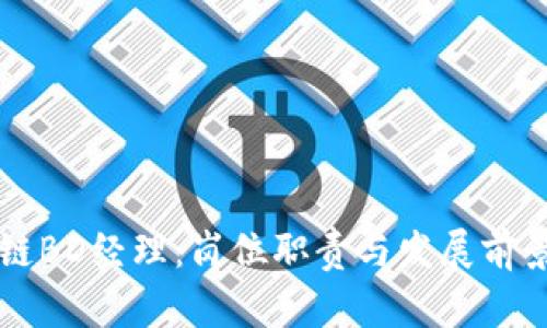 区块链BD经理:岗位职责与发展前景解析