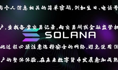 tp钱包如何找回交易密码

tp钱包, 找回密码, 交易密码, 数字钱包, 钱包安全/guanjianci

在数字货币的繁荣发展过程中，tp钱包作为一种重要的数字资产管理工具，越来越受到大众用户的重视。然而，由于数字货币交易密码的复杂性，许多用户在使用tp钱包时常常面临一个棘手的问题：如何找回交易密码？本文将为您详细介绍如何在tp钱包中找回交易密码，以及在这一过程中需要注意的事项，确保您的资产安全。

什么是TP钱包？
tp钱包是一个功能强大的数字资产管理工具，允许用户存储、管理和交易各种数字货币。它不仅支持主流的比特币、以太坊等数字货币，还支持许多其他的代币。tp钱包以其安全性和便利性而受到用户的青睐，尤其是在移动设备上的兼容性，使得用户可以随时随地进行数字资产的交易。

在使用tp钱包的过程中，用户需要设置一个交易密码，以确保其资产的安全性。交易密码是保护用户数字资产的重要措施，用于验证用户身份和授权交易。如果用户遗忘或丢失了交易密码，将会导致无法进行数字货币的交易和转账。因此，找回交易密码显得尤为重要。

如何找回TP钱包交易密码？
找回tp钱包的交易密码有几个步骤，可以依据公式化的方式进行操作。以下是详细步骤：

1. **打开tp钱包应用**：首先，您需要确保自己拥有tp钱包应用，并且能够正常登录。如果您无法进入钱包，则需要按照提供的步骤进行找回。

2. **访问找回密码的选项**：在登录界面，通常会看到“找回密码”或“忘记密码”的选项。点击进入此选项。

3. **输入必要的信息**：根据系统的提示，输入您在设置交易密码时所用的手机号码、邮箱或其他验证信息。这一步骤是为了确认您的身份，并为后续的密码重置做准备。

4. **验证身份**：tp钱包可能会要求您进行二次验证，通常会通过短信或邮箱发送验证码，您需要根据系统提示输入收到的验证码以确认身份。

5. **设置新密码**：身份确认通过后，系统会允许您设置一个新的交易密码。请确保新密码的复杂性，以增强账户的安全性。一般情况下，使用字母、数字、符号组合的方式会更为安全。

6. **确认新密码**：在设置新密码后，系统会要求您再次输入新密码以进行确认。确认无误后，您可以成功修改交易密码。

找回TP钱包交易密码的注意事项
在找回tp钱包交易密码的过程中，有几个注意事项需要特别关注，以防止因操作不当而造成资产的损失：

1. **确保信息安全**：在输入个人信息和验证信息时，建议在安全的网络环境下进行，避免在公共Wi-Fi下操作，以防信息被窃取。

2. **保持密钥和种子短语安全**：在使用任何数字钱包时，密钥和种子短语都是至关重要的安全信息。务必确保这些信息的保密性和安全性，不要轻易分享给他人。

3. **定期备份钱包**：建议用户定期备份自己的钱包数据，以防由于设备丢失或损坏而无法找回资产。定期备份可以加快恢复过程，降低找回密码的风险。

4. **更新密码的频率**：为了增强钱包的安全性，建议用户定期更换交易密码，尽量避免使用相同或简单的密码，提升账户的安全防护能力。

5. **注意防诈骗**：在使用tp钱包的过程中，务必要提高警惕，防止 phishing （钓鱼）和其他类型的网络诈骗。不轻易点击不明链接，不向陌生人泄露个人信息和账户数据。

常见问题解答

1. 如何确认我的交易密码是否正确？
在访问tp钱包时，用户可以尝试登录并输入交易密码。如果登录成功，则代表交易密码正确。如果连续多次输入错误，系统可能会暂时锁定账户。因此，确认交易密码的准确性是非常重要的。用户可以在首次设置密码时，将密码记录在安全的位置，方便之后的核对。在找回密码的过程中，用户也可以通过交易记录或历史交易确认自己的操作是否一致，以便于找回和确认密码。

2. 如果我无法通过手机或邮箱进行身份验证怎么办？
如果用户无法通过常用的手机或邮箱进行身份验证，可以尝试其他的恢复选项，包括社交媒体账户安全选项或建议的安全邮箱。如果tp钱包在设定过程中允许您添加备用验证方式，建议尽快联系tp钱包的客户支持以获取其他找回密码的方式，并提供相关身份信息以证明账户归属。有备份的使用者可选择使用种子短语进行恢复，通过拥有的备份保证钱包的安全。

3. 我应该使用什么样的密码来保护我的tp钱包？
为确保tp钱包的安全，建议对交易密码进行复杂设置。最好使用字母、数字和特殊符号组成的密码，且密码长度应至少为8-12位，以增加其破解难度。同时，避免使用与个人信息相关的简单密码，例如生日、电话号码等。定期更换密码，以降低泄露风险，并使用密码管理工具帮助管理多个复杂密码。

4. 如果我的tp钱包被盗，应该如何处理？
如果确认tp钱包遭到盗窃，用户应立即采取措施保护其他资产。首先，关闭tp钱包并更改相关账户的所有密码，其次，立即报告给tp钱包官方客户支持，并申请冻结账户。查找备案交易记录，向交易所或金融监管机构反馈，以便追踪资产流向。从此后应加强系统安全，启用至少两级的身份验证，避免再次受害。

5. TP钱包是否提供找回密码的服务？
tp钱包会根据用户在注册过程中的安全设置引导用户进行密码找回。如果您忘记了交易密码，可以利用系统提供的找回密码功能，通过身份验证程序重置密码，但在此过程必须注意选择安全的网络，避免使用任何公共的Wi-Fi。在找回过程中，系统不仅会提示您确保信息的安全，还会引导利用多重验证机制提升找回密码的安全性，最终用户能够根据提示重新设置交易密码。

总结来说，tp钱包为用户提供了找回交易密码的便捷方式，同时也要求用户加强自身账户安全意识。通过加强密码的复杂度和消除了找回过程中潜在的风险，提升用户的整体体验。在未来数字货币发展愈加成熟的同时，用户的安全意识将是保护个人资产的首要任务。
