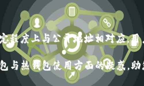   TP冷钱包转账：热钱包的必要性解析 / 

 guanjianci TP冷钱包, 冷钱包转账, 热钱包, 冷钱包, 钱包安全 /guanjianci 

在当今的数字货币时代，钱包的种类和使用方式层出不穷，其中**冷钱包**和**热钱包**是最为常见的两种形式。而人们在进行数字货币**转账**时，往往对这两者的使用关系产生许多疑问。本文将深入探讨TP冷钱包转账是否需要热钱包支持的相关问题，帮您更好地理解数字货币钱包之间的联系及其操作流程。

1. 什么是冷钱包和热钱包？

在了解TP冷钱包转账与热钱包的关系之前，我们需要先明确这两种钱包的定义和特点。

**冷钱包**，通常是指一种离线存储的数字货币钱包。与热钱包相比，冷钱包不连接互联网，因此它在保护用户资产方面具有显著优势。冷钱包一般存储在硬件设备上，如USB闪存驱动器、纸钱包或者专用的硬件钱包。它的优势在于能够有效防止黑客攻击和恶意软件的侵入，确保用户的数字资产安全。

相比之下，**热钱包**是一种在线钱包，它通常通过网络连接来实现快速的发送和接收。在交易速度和便利性方面，热钱包无疑是冷钱包的一种补充。许多交易所和数字货币服务平台提供热钱包功能，便于用户随时进行交易而不需要繁琐的操作。

因此，冷钱包和热钱包各有优劣，用户应根据自己的需求来选择合适的数字货币钱包。

2. TP冷钱包转账的基本流程

了解了冷钱包和热钱包的基本概念后，我们来看TP冷钱包的转账流程。假设您想要将数字货币从TP冷钱包转账到另一方的热钱包或冷钱包，以下是大概的步骤：

首先，您需要将您的TP冷钱包连接到一台可以上网的设备上。常见的做法是使用专用的硬件钱包连接至电脑。

接下来，您需要打开冷钱包的管理软件，输入相关的密码或PIN以获取访问权限。接着，您需选择“发送”或“转账”功能，在输入目标地址和转账金额时，要特别注意确保地址的准确性。一旦确认信息无误，就可以开始执行转账事务。

此时，您可能会受到一些提示，如是否需要将转账信息签名。这是冷钱包的一项安全措施，意在确保转账操作确为用户本人的意愿。转账信息被签名成功后，您的冷钱包将生成一笔**交易**并且需要被广播到区块链网络中。

值得注意的是，大多情况下，冷钱包在生成的交易信息仍然需要通过某种形式的**热钱包**进行广播。因为大多数冷钱包不支持直接与区块链交互，所以需要将生成的交易信息复制到热钱包中进行发送。这其中可能会涉及到将交易数据导出到其他设备或应用程序中。

这一过程虽然繁琐，但它确保了用户的资产安全，避免了因恶意软件的干扰而诱发的损失。

3. 冷钱包转账为何需要热钱包辅助？

冷钱包的优势在于其高度安全性，但也正因为它的离线特性，导致了在某些情况下转账的操作需要热钱包的支持。

首先，冷钱包的设计目的就是为了增强安全性。冷钱包里的私钥从不与互联网直接交互，从而降低了被盗的风险。这一特性虽然保护了用户的资产，但也带来了操作上的不便。大多数冷钱包不支持直接通过区块链发送交易，用户在进行转账时，必须依赖热钱包将交易信息传递到区块链网络。

其次，使用热钱包进行交易广播时，可以享受到更高的速度和便利性。热钱包通常与区块链信息实时同步，因此通过热钱包发送交易能够加快确认时间，避免因为长时间等待而导致市场波动带来的损失。

最后，通过热钱包进行交易广播还有一种间接好处：增加了交易的可追溯性。大多数在线钱包会自动为每笔交易生成记录，方便用户跟踪和管理自己的资产。

4. 如何提高冷钱包和热钱包的使用安全性

冷钱包和热钱包使用中最重要的就是安全性。无论使用何种钱包，保护数字资产的安全都是首要任务。以下是几个提高使用安全性的方法：

首先，对于冷钱包，用户需要选择信誉好的品牌。市场上有多种硬件钱包，确保选择那些经过广泛测试并且用户反馈良好的产品，能够为用户提供更高的安全防护。

其次，冷钱包的存储位置应尽量隐蔽，避免被他人轻易取得。应远离潮湿、高温等恶劣环境，这样可以延长设备的使用寿命。

对于热钱包，用户则应选择经过严格验证的平台，并启用双重验证等安全措施以增加账户的防护层级。此外，定期更改密码并保持软件更新也是预防潜在攻击的有效方法。

最后，无论使用哪种钱包，做好备份都至关重要。定期备份您的恢复助记词、私钥以及其他重要信息，以确保即使设备丢失或损坏也可以恢复您的资产。

5. 常见问题解答

在了解了TP冷钱包转账和热钱包的关系之后，许多用户可能会对其进行更深入的探讨。以下是一些可能相关的问题及其解答。

问题1：冷钱包和热钱包能否共存使用？

答案是肯定的。在现实操作中，许多用户会将冷钱包和热钱包结合使用，以达到更好的安全性和便利性。冷钱包负责长期存储，而热钱包则处理日常交易。在用户需要支付或者进行交易时，只需将部分资产从冷钱包转移至热钱包。这样一来，用户既可以享受到冷钱包的安全性，又可以利用热钱包的便利性。

不过，用户在移动数字资产时，必须谨慎操作，确保避免因输入错误地址而导致资金损失。同时，确保所选平台的安全性，以防在热钱包中被攻击。

问题2：冷钱包和热钱包的交易费用是如何计算的？

实际上，冷钱包和热钱包在交易所产生的费用并没有直接的关系。交易费用通常是由区块链网络本身收取的，依据交易的复杂度和网络拥堵情况来计算。无论是通过冷钱包还是热钱包发送交易，用户都需支付一定的网络费用，这个费用会随着市场的波动而变化。

不过，一些交易平台可能会对热钱包收取额外服务费用。在选择热钱包时，用户应该关注这些收费细则，以避免费用超出预期的成本。

问题3：如何保护冷钱包的安全性？

保护冷钱包的安全性是每位数字货币用户应尽的责任，以下是一些建议：

ul
  li使用复杂的密码和PIN码，并采取多重认证。/li
  li避免在公共环境中使用冷钱包设备，确保环境安全。/li
  li对冷钱包使用前进行充分的了解和准备，确保未经授权的情况下不进行操作。/li
/ul

此外，定期检查冷钱包的安全性和更新率，以确保其在安全保护技术上的持续有效。

问题4：我能否通过手机进行冷钱包转账？

是的，许多现代的冷钱包支持通过手机应用进行操作。在这种情况下，您可以将冷钱包连接至手机，进行相应的转账和管理。这种方式通常通过蓝牙或QR码进行转账操作，可以更加便利。

然而，用户在进行此类操作时，应确保手机的安全保障措施到位，尽可能使用防病毒软件和定期更新操作系统，以减少潜在的风险。

问题5：如果我丢失了冷钱包，资产会安全么？

丢失冷钱包并不意味着您的数字资产一定会被盗，但前提是您需要确保在购买冷钱包时有备份助记词或私钥。如果这些信息被保存，并在一定程度上与公开地址相对应，用户依然可以通过其它设备重新恢复资产。因此，在使用冷钱包时，建议定期创建和安全保存备份信息。

总之，TP冷钱包的转账过程虽需热钱包的辅助，但它的安全性和便利性使其成为数字货币管理的重要方式。希望本文能够为您解答关于冷钱包与热钱包使用方面的疑惑，助您更安全高效地管理数字资产。