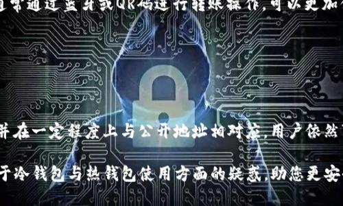   TP冷钱包转账：热钱包的必要性解析 / 

 guanjianci TP冷钱包, 冷钱包转账, 热钱包, 冷钱包, 钱包安全 /guanjianci 

在当今的数字货币时代，钱包的种类和使用方式层出不穷，其中**冷钱包**和**热钱包**是最为常见的两种形式。而人们在进行数字货币**转账**时，往往对这两者的使用关系产生许多疑问。本文将深入探讨TP冷钱包转账是否需要热钱包支持的相关问题，帮您更好地理解数字货币钱包之间的联系及其操作流程。

1. 什么是冷钱包和热钱包？

在了解TP冷钱包转账与热钱包的关系之前，我们需要先明确这两种钱包的定义和特点。

**冷钱包**，通常是指一种离线存储的数字货币钱包。与热钱包相比，冷钱包不连接互联网，因此它在保护用户资产方面具有显著优势。冷钱包一般存储在硬件设备上，如USB闪存驱动器、纸钱包或者专用的硬件钱包。它的优势在于能够有效防止黑客攻击和恶意软件的侵入，确保用户的数字资产安全。

相比之下，**热钱包**是一种在线钱包，它通常通过网络连接来实现快速的发送和接收。在交易速度和便利性方面，热钱包无疑是冷钱包的一种补充。许多交易所和数字货币服务平台提供热钱包功能，便于用户随时进行交易而不需要繁琐的操作。

因此，冷钱包和热钱包各有优劣，用户应根据自己的需求来选择合适的数字货币钱包。

2. TP冷钱包转账的基本流程

了解了冷钱包和热钱包的基本概念后，我们来看TP冷钱包的转账流程。假设您想要将数字货币从TP冷钱包转账到另一方的热钱包或冷钱包，以下是大概的步骤：

首先，您需要将您的TP冷钱包连接到一台可以上网的设备上。常见的做法是使用专用的硬件钱包连接至电脑。

接下来，您需要打开冷钱包的管理软件，输入相关的密码或PIN以获取访问权限。接着，您需选择“发送”或“转账”功能，在输入目标地址和转账金额时，要特别注意确保地址的准确性。一旦确认信息无误，就可以开始执行转账事务。

此时，您可能会受到一些提示，如是否需要将转账信息签名。这是冷钱包的一项安全措施，意在确保转账操作确为用户本人的意愿。转账信息被签名成功后，您的冷钱包将生成一笔**交易**并且需要被广播到区块链网络中。

值得注意的是，大多情况下，冷钱包在生成的交易信息仍然需要通过某种形式的**热钱包**进行广播。因为大多数冷钱包不支持直接与区块链交互，所以需要将生成的交易信息复制到热钱包中进行发送。这其中可能会涉及到将交易数据导出到其他设备或应用程序中。

这一过程虽然繁琐，但它确保了用户的资产安全，避免了因恶意软件的干扰而诱发的损失。

3. 冷钱包转账为何需要热钱包辅助？

冷钱包的优势在于其高度安全性，但也正因为它的离线特性，导致了在某些情况下转账的操作需要热钱包的支持。

首先，冷钱包的设计目的就是为了增强安全性。冷钱包里的私钥从不与互联网直接交互，从而降低了被盗的风险。这一特性虽然保护了用户的资产，但也带来了操作上的不便。大多数冷钱包不支持直接通过区块链发送交易，用户在进行转账时，必须依赖热钱包将交易信息传递到区块链网络。

其次，使用热钱包进行交易广播时，可以享受到更高的速度和便利性。热钱包通常与区块链信息实时同步，因此通过热钱包发送交易能够加快确认时间，避免因为长时间等待而导致市场波动带来的损失。

最后，通过热钱包进行交易广播还有一种间接好处：增加了交易的可追溯性。大多数在线钱包会自动为每笔交易生成记录，方便用户跟踪和管理自己的资产。

4. 如何提高冷钱包和热钱包的使用安全性

冷钱包和热钱包使用中最重要的就是安全性。无论使用何种钱包，保护数字资产的安全都是首要任务。以下是几个提高使用安全性的方法：

首先，对于冷钱包，用户需要选择信誉好的品牌。市场上有多种硬件钱包，确保选择那些经过广泛测试并且用户反馈良好的产品，能够为用户提供更高的安全防护。

其次，冷钱包的存储位置应尽量隐蔽，避免被他人轻易取得。应远离潮湿、高温等恶劣环境，这样可以延长设备的使用寿命。

对于热钱包，用户则应选择经过严格验证的平台，并启用双重验证等安全措施以增加账户的防护层级。此外，定期更改密码并保持软件更新也是预防潜在攻击的有效方法。

最后，无论使用哪种钱包，做好备份都至关重要。定期备份您的恢复助记词、私钥以及其他重要信息，以确保即使设备丢失或损坏也可以恢复您的资产。

5. 常见问题解答

在了解了TP冷钱包转账和热钱包的关系之后，许多用户可能会对其进行更深入的探讨。以下是一些可能相关的问题及其解答。

问题1：冷钱包和热钱包能否共存使用？

答案是肯定的。在现实操作中，许多用户会将冷钱包和热钱包结合使用，以达到更好的安全性和便利性。冷钱包负责长期存储，而热钱包则处理日常交易。在用户需要支付或者进行交易时，只需将部分资产从冷钱包转移至热钱包。这样一来，用户既可以享受到冷钱包的安全性，又可以利用热钱包的便利性。

不过，用户在移动数字资产时，必须谨慎操作，确保避免因输入错误地址而导致资金损失。同时，确保所选平台的安全性，以防在热钱包中被攻击。

问题2：冷钱包和热钱包的交易费用是如何计算的？

实际上，冷钱包和热钱包在交易所产生的费用并没有直接的关系。交易费用通常是由区块链网络本身收取的，依据交易的复杂度和网络拥堵情况来计算。无论是通过冷钱包还是热钱包发送交易，用户都需支付一定的网络费用，这个费用会随着市场的波动而变化。

不过，一些交易平台可能会对热钱包收取额外服务费用。在选择热钱包时，用户应该关注这些收费细则，以避免费用超出预期的成本。

问题3：如何保护冷钱包的安全性？

保护冷钱包的安全性是每位数字货币用户应尽的责任，以下是一些建议：

ul
  li使用复杂的密码和PIN码，并采取多重认证。/li
  li避免在公共环境中使用冷钱包设备，确保环境安全。/li
  li对冷钱包使用前进行充分的了解和准备，确保未经授权的情况下不进行操作。/li
/ul

此外，定期检查冷钱包的安全性和更新率，以确保其在安全保护技术上的持续有效。

问题4：我能否通过手机进行冷钱包转账？

是的，许多现代的冷钱包支持通过手机应用进行操作。在这种情况下，您可以将冷钱包连接至手机，进行相应的转账和管理。这种方式通常通过蓝牙或QR码进行转账操作，可以更加便利。

然而，用户在进行此类操作时，应确保手机的安全保障措施到位，尽可能使用防病毒软件和定期更新操作系统，以减少潜在的风险。

问题5：如果我丢失了冷钱包，资产会安全么？

丢失冷钱包并不意味着您的数字资产一定会被盗，但前提是您需要确保在购买冷钱包时有备份助记词或私钥。如果这些信息被保存，并在一定程度上与公开地址相对应，用户依然可以通过其它设备重新恢复资产。因此，在使用冷钱包时，建议定期创建和安全保存备份信息。

总之，TP冷钱包的转账过程虽需热钱包的辅助，但它的安全性和便利性使其成为数字货币管理的重要方式。希望本文能够为您解答关于冷钱包与热钱包使用方面的疑惑，助您更安全高效地管理数字资产。