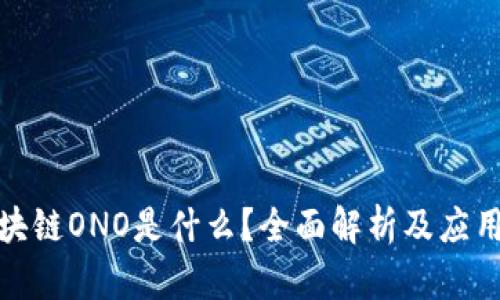 : 区块链ONO是什么?全面解析及应用前景