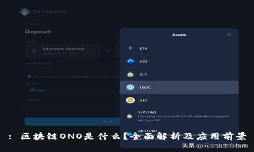 : 区块链ONO是什么?全面解析及应用前景