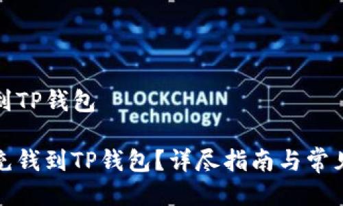 如何充钱到TP钱包
如何轻松充钱到TP钱包?详尽指南与常见问题解答