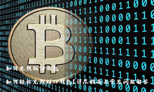 如何充钱到TP钱包
如何轻松充钱到TP钱包?详尽指南与常见问题解答