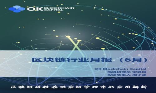 区块链科技在供应链管理中的应用解析