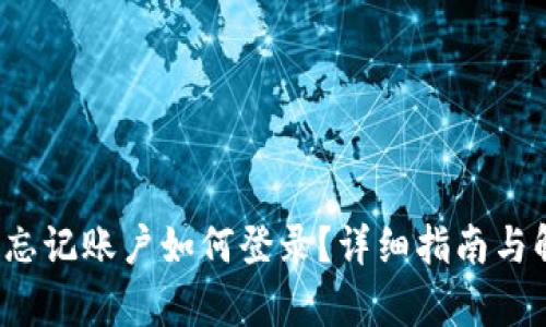 tp钱包忘记账户如何登录?详细指南与解决方案