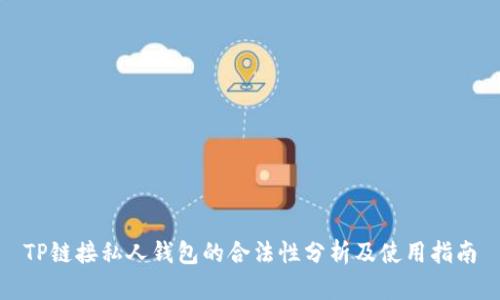 TP链接私人钱包的合法性分析及使用指南