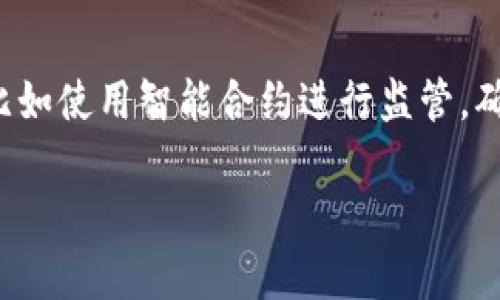 思考一个符合大众和:   
区块链骗局揭秘：用户应该警惕的主要弊端与风险 

相关关键词:   
区块链, 坏消息, 骗局, 弊端, 风险 

详细介绍:   
区块链技术自问世以来，因其分散化、透明性和安全性而受到广泛关注。越来越多的人和企业开始利用这一技术开发新的应用场景，尤其是在金融、物流和供应链等领域。然而，随着区块链技术的持续火热，各种骗局也相继浮出水面，给大众用户带来了严重的损失。本文将深入探讨区块链骗局的弊端，以及如何识别和防范这些骗局，帮助用户在享受区块链技术带来便利的同时，有效规避相关风险。

区块链技术是以去中心化和分布式存储为基础的一种数字账本技术，可以在不需要第三方中介的情况下，安全且高效地记录交易。尽管其具有众多优势，但在实际应用中，由于缺乏有效监管和透明度，导致一些不法分子利用这一技术进行诈骗活动。

区块链骗局的常见类型
区块链骗局的类型多种多样，常见的包括ICO欺诈、Ponzi骗局、虚假交易平台和虚假投资项目等。举例来说，初始代币发行（ICO）是许多项目通过向公众销售代币筹集资金的一种方式。虽然有些项目是合法的，但也有不少项目通过发布虚假的白皮书来吸引投资者，最后消失得无影无踪。
另外，Ponzi骗局则通过吸引新投资者的钱来支付老投资者的回报，最终导致大多数参与者血本无归。虚假交易平台则通过伪造交易记录，让用户在不知情的情况下不断增加投资，而一旦用户想要提现时，平台则会关闭或限制提现。

区块链骗局的弊端
区块链骗局的弊端主要体现在以下几个方面：
ul
  li经济损失：一旦用户遭遇诈骗，通常会面临巨额的经济损失，尤其是那些对区块链技术和投资不太了解的用户。/li
  li信任危机：不断出现的区块链骗局会导致大众对整个区块链行业的信任度降低，从而影响合法项目的传播和发展。/li
  li法律与监管不足：目前全球范围内对区块链和加密资产的监管仍然处于探索阶段，许多欺诈行为因为法律真空而难以追责。/li
/ul

如何识别区块链骗局
为了有效识别区块链骗局，用户应该保持以下几种警惕：
ul
  li审查项目背景：在参与任何投资项目时，应充分了解项目团队的背景、项目的目标和商业模式。如有不明之处，需谨慎。/li
  li过于诱人的回报：如果某个项目承诺的回报率远高于市场平均水平，用户应保持高度怀疑。/li
  li缺乏透明度：如果项目没有清晰的白皮书，或信息披露不完全，用户需警惕。/li
/ul

如何防范区块链骗局
为了防范区块链骗局，用户可以采取以下措施：
ul
  li增强知识储备：用户应多学习区块链和加密货币相关知识，提升自身的风险识别能力。/li
  li多渠道验证：在参与任何项目之前，最好通过多种渠道验证项目信息，包括社交媒体、区块链社区和独立审核机构的意见。/li
  li参与合法项目：选择那些经过合法合规的项目，再次降低风险。/li
/ul

可能相关的问题

1. 区块链技术本身会导致什么样的骗局？
尽管区块链技术本身是去中心化和透明的，但其特性也为一些骗局提供了机会。首先，区块链对投资项目的监管不足，导致一些不法分子利用这一点开展诈骗。其次，很多人对区块链的理解不够深入，可能会被一些宣传的高回报所吸引而误入陷阱。此外由于区块链项目的匿名性，很多骗子可以轻易进入这个市场，而不必担心身份被公开。这些因素结合在一起，极大地增加了区块链骗局的发生率。

2. 区块链骗局如何影响整个行业的发展？
区块链骗局的存在对整个行业的发展造成了显著负面影响。首先，骗局的增多会造成投资者对区块链行业的信任度下降，进而会影响合法项目的融资和发展。此时，真正有价值的项目反而可能会面临融资困难和市场不足的窘境。此外，缺乏有效的监管可能会导致法律监管滞后，使得更多骗局肆意妨碍技术的良性发展。因此，区块链社区需要共同努力提升行业透明度和信任度。

3. 怎样的监管措施可以有效防范区块链骗局？
为了有效防范区块链骗局，监管机构可以采取一系列措施。首先，明确区块链项目的定义和法规，制定相关监管政策。这将有助于清晰地识别合法项目与非法项目之间的界限。其次，建立多层次的监管体系，在技术上与合规性上均设立标准。对ICO和各种代币发行实行审批制，确保项目的透明性。此外，鼓励公众参与反馈与举报机制，由用户和投资者共同维护良性市场环境也是一项重要措施。

4. 投资者如何避免成为区块链骗局的受害者？
投资者可以通过多种方式来避免成为区块链骗局的受害者。首要，提升自身对区块链的理解与知识储备，了解常见的骗局套路和警示信号。其次，在进行任何投资之前，需要进行详细的尽职调查，确认项目的背景、团队信息、市场需求、技术路线图等。参与投资的时候，应选择那些有良好口碑和透明度的项目，积极参与社群讨论也是十分重要的。同时，对高回报的诱惑要保持冷静的判断力，不要冲动决策。

5. 区块链技术的未来将如何发展以减少骗局相关的风险？
为了减少区块链骗局的相关风险，区块链技术的未来发展需要朝着更加透明和用户友好的方向迈进。首先，更加强调技术与法规的结合，建设合法合规的区块链生态系统。其次，推行对区块链项目透明度的提高，比如使用智能合约进行监管，确保所有交易都可追溯。此外，技术层面也可以通过构建分布式身份认证及信任机制，增强用户与交易的安全性，降低诈骗风险。最后，持续的行业教育和用户自我保护意识的增强，将是确保区块链健康发展的关键。

通过本文的探讨，我们希望能够帮助用户更好地理解区块链技术的风险与机会，同时增强对区块链骗局的警惕性。如果你正在考虑进行区块链投资，请务必保持谨慎，细致研究，并做好充分准备。
