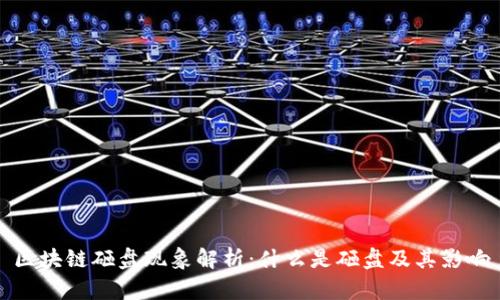 区块链砸盘现象解析:什么是砸盘及其影响