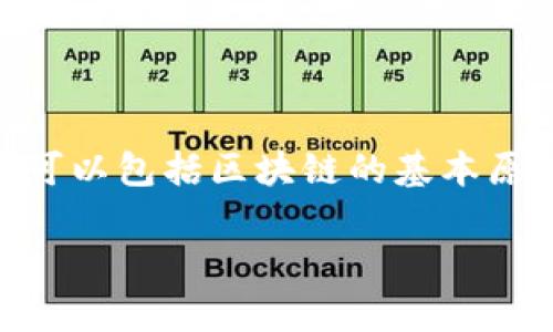 万达区块链书籍通常是指由万达集团或其子公司所出版或推荐的一系列与区块链技术相关的书籍。这些书籍可以包括区块链的基本原理、应用案例、技术文章以及行业前景等内容,旨在帮助读者更好地理解这一新兴技术及其对各个行业的影响。
### 探秘万达区块链书籍的意义与价值