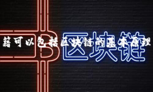 万达区块链书籍通常是指由万达集团或其子公司所出版或推荐的一系列与区块链技术相关的书籍。这些书籍可以包括区块链的基本原理、应用案例、技术文章以及行业前景等内容,旨在帮助读者更好地理解这一新兴技术及其对各个行业的影响。
### 探秘万达区块链书籍的意义与价值
