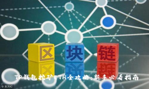 TP钱包挖矿ETH全攻略:新手必看指南