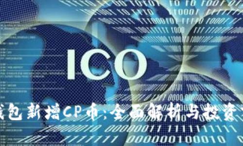 TP钱包新增CP币:全面解析与投资前景