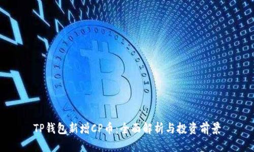 TP钱包新增CP币:全面解析与投资前景