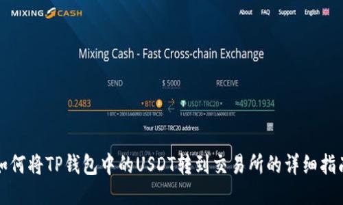如何将TP钱包中的USDT转到交易所的详细指南