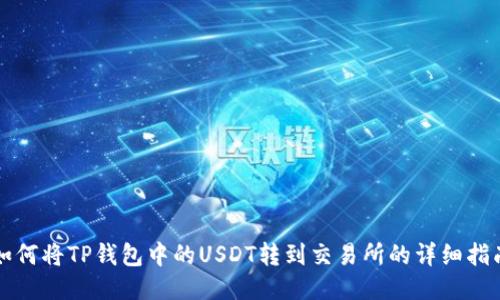 如何将TP钱包中的USDT转到交易所的详细指南