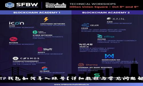 : TP钱包如何导入账号?详细教程与常见问题解答