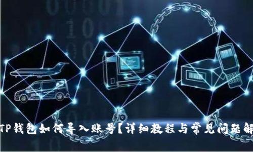 : TP钱包如何导入账号?详细教程与常见问题解答