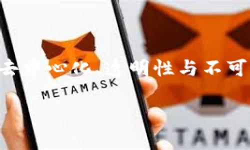 开拓区块链项目是指在区块链技术的基础上,进行新业务模式、新服务或新产品开发的项目。这些项目利用区块链的去中心化、透明性与不可篡改的特性,旨在解决传统行业中的信任问题、交易效率低下以及数据共享难等问题,从而推动各行业的数字化转型。
开拓区块链项目的全面解析