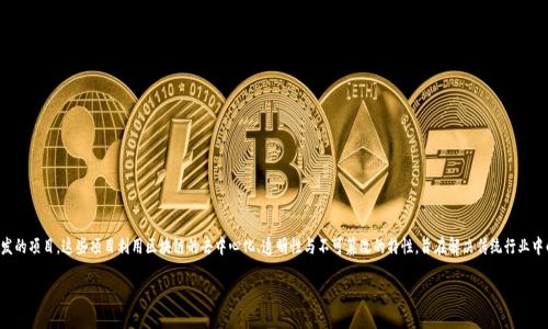 开拓区块链项目是指在区块链技术的基础上,进行新业务模式、新服务或新产品开发的项目。这些项目利用区块链的去中心化、透明性与不可篡改的特性,旨在解决传统行业中的信任问题、交易效率低下以及数据共享难等问题,从而推动各行业的数字化转型。
开拓区块链项目的全面解析