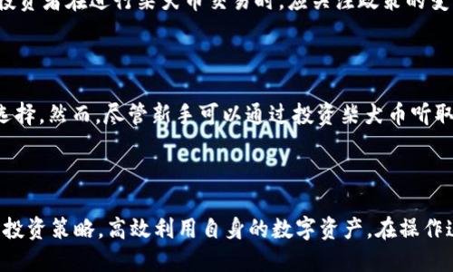 jiaoti柴犬币可以提到哪个TP钱包？/jiaoti

柴犬币, TP钱包, 加密货币, 数字资产, 钱包安全/guanjianci

在加密货币蓬勃发展的今天，柴犬币（SHIB）作为一种备受关注的数字资产，吸引了许多投资者和加密货币爱好者的目光。柴犬币起源于社区驱动，灵感来自于知名的狗狗币（DOGE），其独特之处在于庞大的社区支持和其在去中心化金融（DeFi）领域的潜在用途。

在众多数字货币中，选择一个合适的钱包来存储和交易柴犬币是每位投资者都需面对的重要问题。TP钱包是一款兼容多种加密货币的钱包，可以安全管理各种数字资产。那么，柴犬币到底可以提到哪个TP钱包呢？接下来，我们就这方面的问题展开详细介绍。

什么是TP钱包？

TP钱包，全名TronLink Wallet，是一款主要针对Tron（波场）生态系统的数字货币钱包。TP钱包支持多种加密货币，特别是在Tron平台上发行的令牌，使得用户可以方便地管理和交易这些资产。TP钱包具备用户友好的界面，同时提供安全性和便捷性，非常适合新手和专业用户使用。

TP钱包不仅支持存储自有的数字资产，还允许用户通过去中心化交易所（DEX）进行交易。通过TP钱包，用户可以以较低的手续费进行买卖，从而增强了用户的交易体验。这一点，在加密货币市场中尤为重要，尤其是在市场波动频繁的情况下。

柴犬币的存储与转账方式

柴犬币可以在多种平台上存储与转账，包括中心化交易所、去中心化交易所以及数字货币钱包。使用TP钱包存储柴犬币的过程相对简单。在TP钱包中，用户需要创建一个账户，并通过一个助记词来备份和恢复钱包。备份助记词非常重要，因为一旦丢失，用户将无法恢复钱包中的资产。

在TP钱包中存储柴犬币时，用户需要确保选择了正确的网络和合约地址。一旦设置完成，用户就可以通过钱包进行柴犬币的转账与接收。相较于中心化交易所，在TP钱包中进行转账的手续费通常会相对较低，且用户对资金拥有完全的控制权。

如何选择适合的加密货币钱包？

在选择加密货币钱包时，用户应考虑以下几个因素。第一，安全性是最重要的因素之一。选择钱包时，确保其具备强大的安全功能，比如两步验证、冷存储等，能够有效防止黑客攻击和资金损失。

第二，用户体验也是不可忽视的因素。钱包的界面是否友好，交易的步骤是否简便，都会影响到用户的使用感受。新手用户可能更倾向于选择界面简单易懂的钱包，而有经验的用户则可能更看重功能的全面性。

第三，支持的数字资产类型。如果你不仅打算投资柴犬币，还希望投资其他加密货币，那么选择一个多功能的钱包显得尤其重要。TP钱包支持多种代币，用户可以在一个钱包中存储不同类型的资产。

最后，社区支持与更新频率也是选取钱包的重要考虑因素之一。一个活跃的社区和定期的更新表明开发团队对产品的承诺以及用户需求的重视，能够为用户提供更好的使用体验。

TP钱包的安全性如何？

安全性是数字钱包用户最关注的问题之一，尤其是在加密货币投资尚处于相对风险较高的阶段。TP钱包致力于为用户提供一个安全可靠的环境来管理数字资产。它采用了多重加密技术，确保用户的私钥和资金安全。

TP钱包还支持二步验证（2FA），为用户的账户增加了一层安全保护。每当用户尝试从钱包中转出资产时，都会需要进行额外的身份验证。这能有效防止未授权的提现操作。此外，用户的助记词和私钥会在本地设备上进行加密存储，确保即使在网络受到攻击的情况下，用户的资产依然安全。

然而，用户自身的安全意识同样不可忽视。在使用TP钱包时，用户应避免在公共Wi-Fi环境下交易，定期更新钱包应用程序，保持电脑和手机的安全防护软件的正常运行，这些都是保护个人资产安全的重要措施。

TP钱包的使用技巧

在使用TP钱包管理柴犬币的过程中，掌握一些使用技巧会让用户的体验更为顺畅。首先，定期备份钱包是必须要做的。用户应将助记词和私钥保存在安全的地方，避免因忘记信息而导致资产丢失。

此外，了解近期的市场动态和交易费变化也是明智之举。由于加密货币交易的费用会受到网络拥堵的影响，及时选择合适的交易时机，可以节省不少手续费。在进行转账时，确保你选择的手续费类型与你的需求相匹配。

另外，定期检查钱包的交易记录有助于自己的资产变化情况。这样不仅能提前发现潜在的安全问题，也能帮助用户更好地进行资产管理。

关于柴犬币的未来发展

柴犬币的未来发展引发了广泛的讨论。尽管柴犬币最初是以娱乐性和社区驱动的项目推出的，但随着市场的变化，许多投资者开始关注其长远的价值。柴犬币的未来不仅取决于其社区支持的热情，也取决于团队在项目发展上的努力。

随着DeFi和NFT市场日益火热，柴犬币如果能够在这些领域找到合适的发展方向，将会取得显著的提升。此外，柴犬币的成功与否，也与行业监管、市场需求等因素息息相关。为了确保柴犬币能够在竞争激烈的加密市场中生存，相关团队需要不断创新，提升项目的技术水平以及市场适应性。

总结

在当前的加密货币市场中，柴犬币凭借其独特的社区文化和强大的支持，逐渐成为投资者关注的焦点。而TP钱包作为一个多用途的数字资产管理工具，为用户提供了安全、便捷的存储方案。用户在使用TP钱包存储柴犬币时，应注意安全性和操作技巧，合理管理自己的投资资产。同时，未来柴犬币的发展前景仍需持续观察。

可能的相关问题

1. 柴犬币与其他加密货币相比有什么优势？
   
   柴犬币在市场上的主要优势之一是其活跃的社区支持和强大的品牌效应。它的营销策略和社区文化与许多传统数字货币不同，凭借其幽默的 鬼畜文化和新颖的市场推广手段吸引了大量用户。此外，柴犬币还具备一定的去中心化金融（DeFi）应用潜力，用户可以通过流动性挖矿等功能，更好地利用其资产。尽管市场竞争激烈，柴犬币凭借其独特的市场定位依然获得了众多投资者的青睐。

2. 在TP钱包中如何安全地管理柴犬币？

   在TP钱包中管理柴犬币时，用户需采取一定的安全措施，包括定期备份助记词和私钥、启用二步验证、避免在公共网络中交易等。此外，用户还应定期监控自己的账户活动，保持警惕、避免受到网络钓鱼攻击或其他安全威胁。这些措施将有助于保护用户的数字资产安全，尽可能降低潜在的风险。

3. 柴犬币在中国的法律和政策环境如何？

   目前，中国对加密货币的监管政策较为严格，尤其是对ICO（首次代币发行）、加密交易所的打击。而柴犬币作为一种数字货币，其在中国的合法性也受到一定的影响。因此，投资者在进行柴犬币交易时，应关注政策的变化，确保不违反相关法规。此外，用户在使用RPCV（监管合规资产）进行转账和交易时，需谨慎操作，以避免法律风险。

4. 柴犬币是否适合新手投资者？

   柴犬币因其相对低廉的入场成本、活跃的社区支持以及相对简单的操作而受到新手投资者的青睐。对于加密货币市场的新手来说，柴犬币是一个相对容易获得和理解的选择。然而，尽管新手可以通过投资柴犬币听取社区的声音并参与讨论，但用户在投资之前仍需谨慎分析市场，确保做出明智的决策。

5. 如何利用TP钱包的额外功能？

   TP钱包除了可以存储和转账柴犬币外，还提供了一系列额外的功能，如去中心化交易所的交易、流动性挖矿、NFT功能等。用户可以利用这些功能进行更广泛的资产管理和投资策略，高效利用自身的数字资产。在操作这些额外功能时，用户应了解相关的操作流程和潜在的风险，合理评估自己的财务状况。