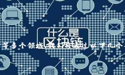 区块链概念思路 是一个复杂而具有深远影响的主题,它不仅涵盖了技术层面,还涉及经济学、社会学乃至哲学等多个领域。我们将通过以下几个部分详细讨论这个主题,包括区块链的基本概念、工作原理、应用场景及其影响等,同时也会解答一些相关问题。
区块链概念思路:理解区块链技术及其应用前景
