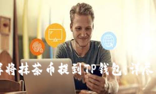 怎样将抹茶币提到TP钱包:详尽指南