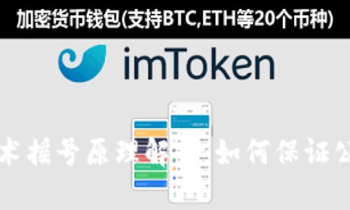 区块链技术摇号原理解析:如何保证公平与透明