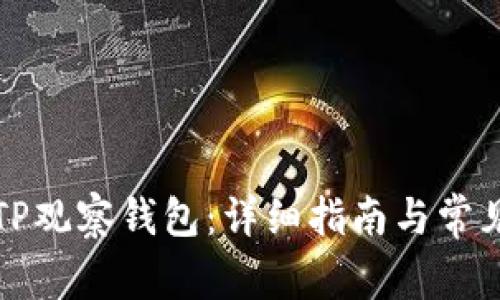 如何导入TP观察钱包:详细指南与常见问题解答