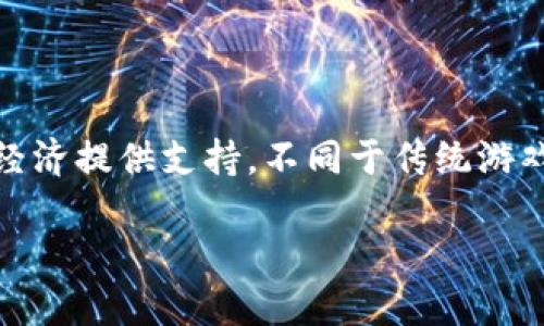 区块链游戏是近年来一种新兴的游戏类型,它利用区块链技术为游戏环境和游戏经济提供支持。不同于传统游戏,区块链游戏在资产所有权、交易方式、游戏机制等方面都具有独特的特点与优势。
区块链游戏:探索去中心化游戏的新世界