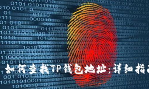 : 如何查找TP钱包地址:详细指南