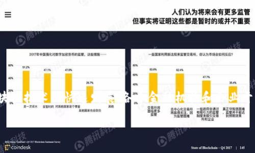金融综合区块链是一个相对较新的概念,涵盖了区块链技术在金融行业的广泛应用。随着区块链技术的快速发展,各个金融机构和企业开始认识到区块链在透明度、安全性和效率等方面的优势,从而推动了这项技术的应用和整合。
金融综合区块链的概念与应用