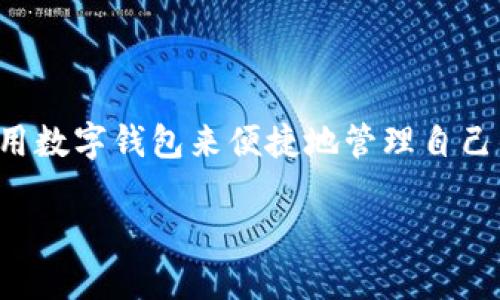 TP钱包是一种数字钱包,专门用于存储和管理加密货币和区块链资产。随着加密货币的普及,越来越多的人开始使用数字钱包来便捷地管理自己的数字资产。TP钱包作为一款受到越来越多用户欢迎的数字钱包,具备了多样化的功能,可以满足用户的多种需求。
TP钱包的用途与功能详解