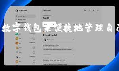 TP钱包是一种数字钱包,专门用于存储和管理加密货币和区块链资产。随着加密货币的普及,越来越多的人开始使用数字钱包来便捷地管理自己的数字资产。TP钱包作为一款受到越来越多用户欢迎的数字钱包,具备了多样化的功能,可以满足用户的多种需求。
TP钱包的用途与功能详解