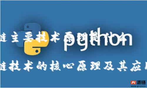 区块链主要技术原理是什么
区块链技术的核心原理及其应用分析