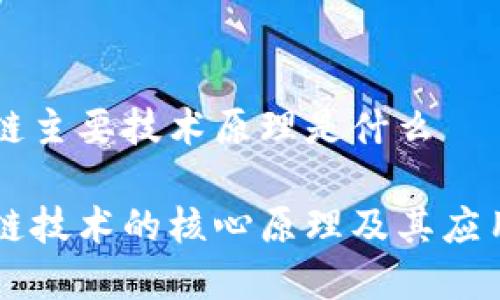 区块链主要技术原理是什么
区块链技术的核心原理及其应用分析