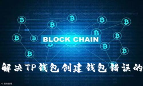 如何解决TP钱包创建钱包错误的问题