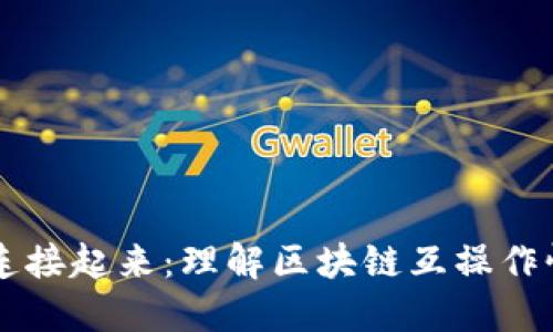 让区块链连接起来:理解区块链互操作性及其应用