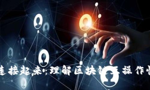 让区块链连接起来:理解区块链互操作性及其应用
