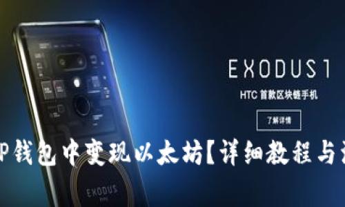 如何在TP钱包中变现以太坊?详细教程与注意事项