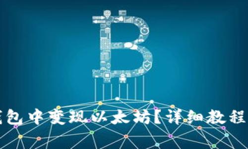 如何在TP钱包中变现以太坊?详细教程与注意事项
