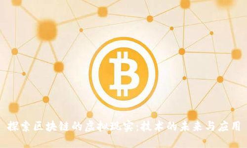 探索区块链的虚拟现实:技术的未来与应用