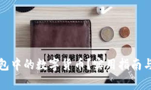 如何处理TP钱包中的数字货币?实用指南与常见问题解答
