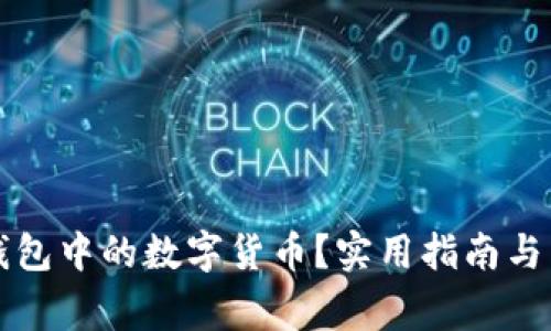 如何处理TP钱包中的数字货币?实用指南与常见问题解答