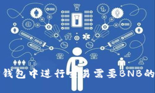 如何在TP钱包中进行交易需要BNB的解决方案