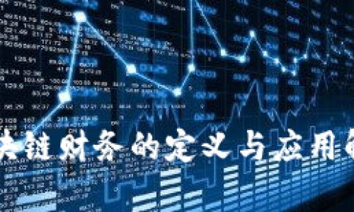 区块链财务的定义与应用解析