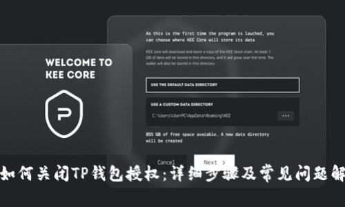 : 如何关闭TP钱包授权:详细步骤及常见问题解答