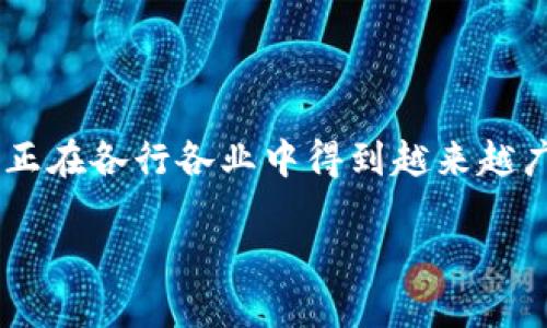 区块链咨询协议是一种与区块链技术相关的咨询和服务协议,旨在为企业及个人提供区块链技术的专业咨询服务。区块链技术以其去中心化、透明和安全的特性,正在各行各业中得到越来越广泛的应用。然而,由于其相对复杂的技术背景和不断变化的市场环境,很多企业在采用区块链技术时面临诸多挑战。这时候,区块链咨询协议的必要性便应运而生。
### 区块链咨询协议的定义及应用